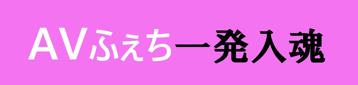 AVふぇち一発入魂